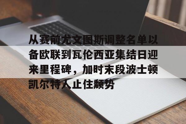 开元-2024年尤文图斯主力阵容
