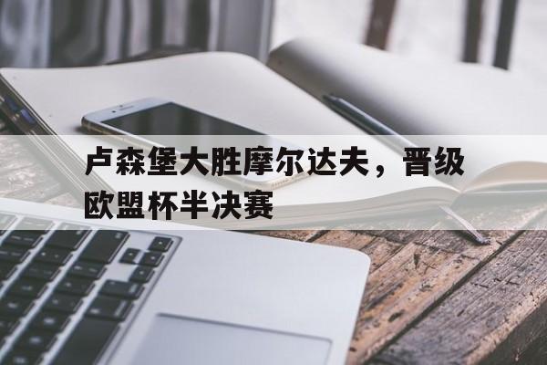 开元棋牌app下载地址-卢森堡为什么富裕