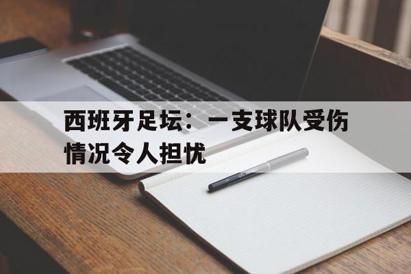开元棋牌app下载地址-西班牙足球惨案