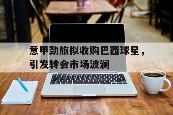 开元棋牌APP-巴西足球甲级联赛豪门