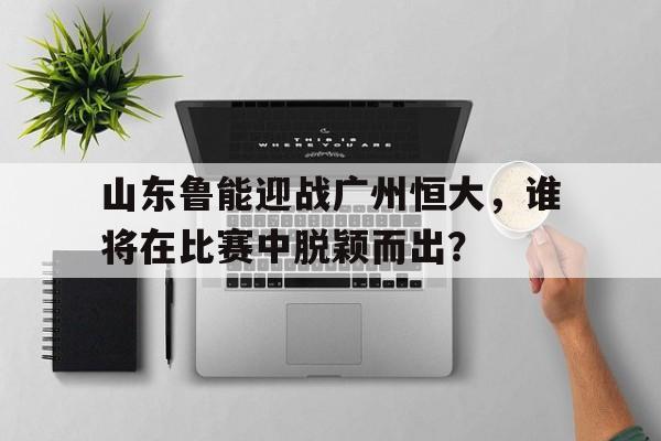 开元棋牌APP-山东鲁能转会广州恒大队员