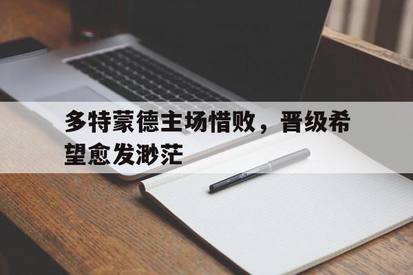开元棋牌app下载页-多特蒙德主场有多恐怖