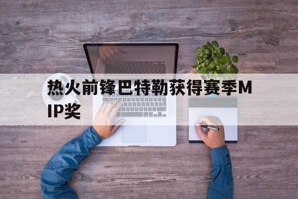 开元棋牌app下载地址-热火晋级巴特勒