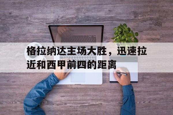 开元棋牌app下载页-格拉纳达升入西甲