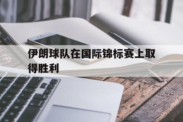 开元棋牌app下载地址-伊朗队比赛