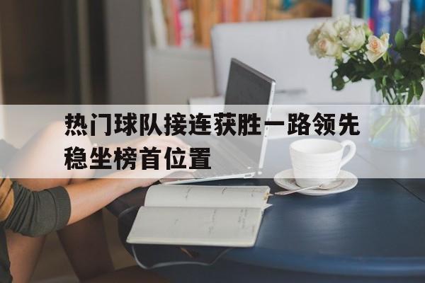 开元棋牌app下载页-连胜最多的球队