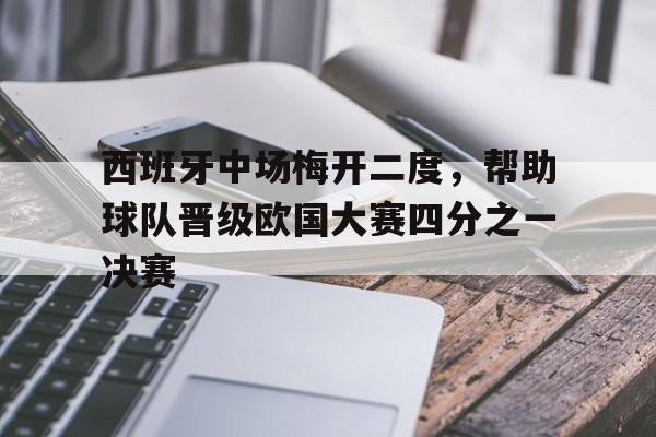开元棋牌APP-梅西纪录片国语完整版
