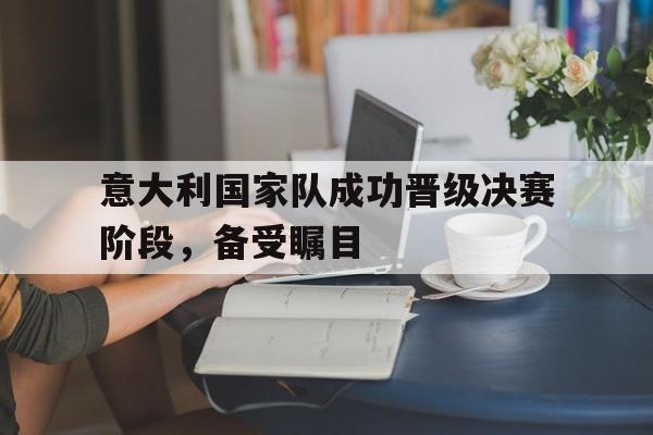 开元棋牌app下载地址-意大利国家队 2021