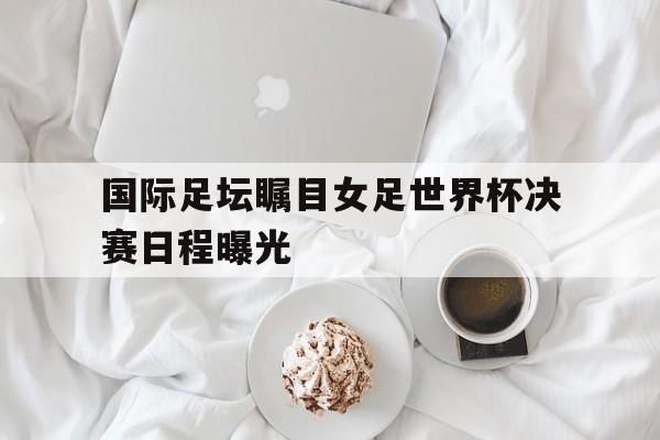 开元棋牌app下载地址-女足进世界杯决赛