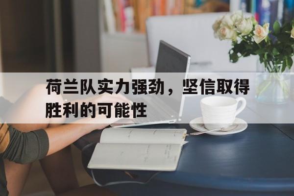 开元棋牌app下载页-荷兰队强吗