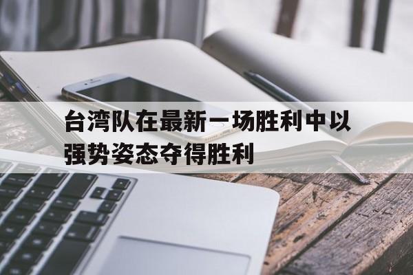 开元-台湾队夺冠